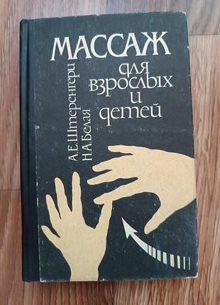 Книга массаж для взрослых и детей. а.е. штеренгери, н.а. белая. 1994