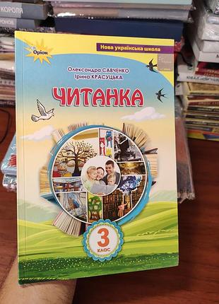 Читанка 3 клас