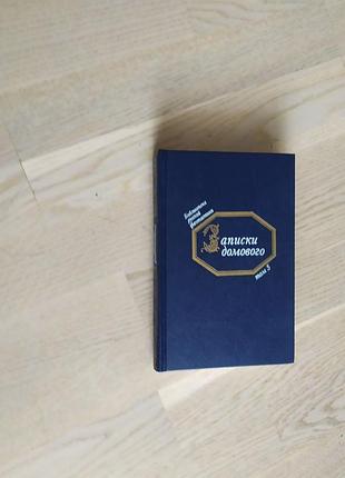 Записки домового . серия: библиотека русской фантастики. том 5