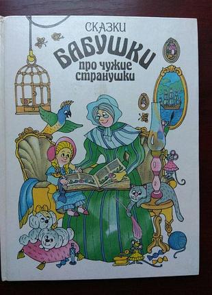 "сказки бабушки про чужие странушки"