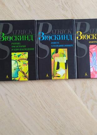 П. Зюскенд збір творів у 3 книгах