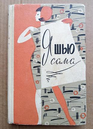«я шю сама». і ромашкина