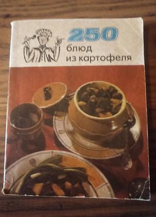 Книга
250 блюд из картофеля