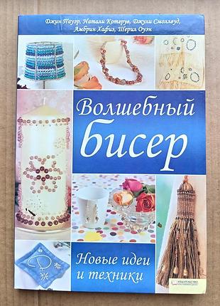 Волшебный бисер