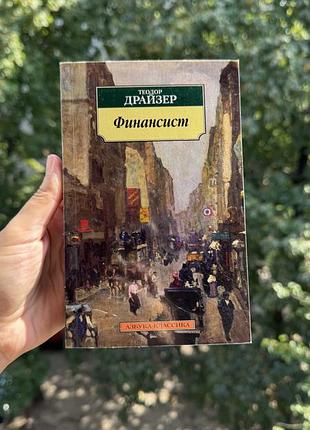 Теодор драйзер фінансист