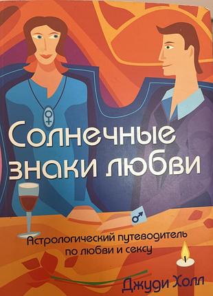 Солнечные знаки любви