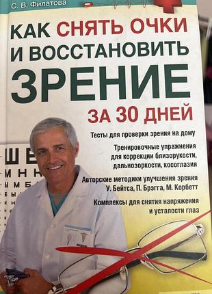 Как снять очки и восстановить зрение за 30 дней