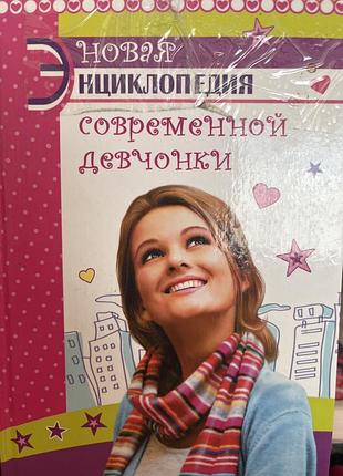 Энциклопедия современной девчонки