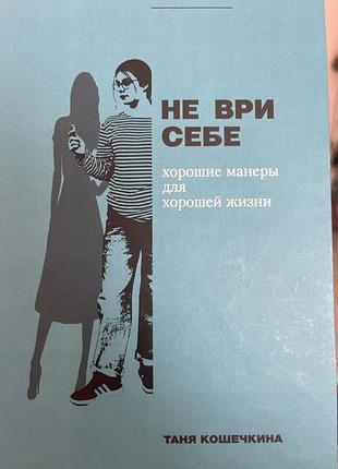 Етикет хорошие манеры для хорошей жизни