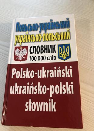 Польсько-український,українсько-польський словник