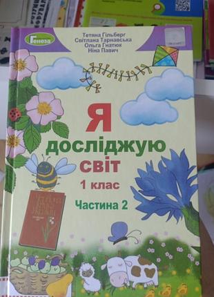Я досліджую світ для 1го класу,ч.2