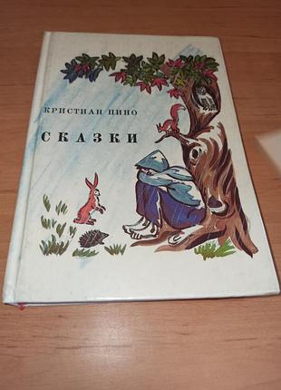 Крістіан піно казки клузо дитяча книга нюанс