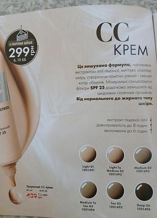 Пробнік тонирующий крем сс’-крем тон 01,02,03,04 spf 25 1.5 мл farmasi туреччина