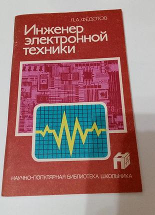 Книга. инженер электронной техники.  1986 год. федотов