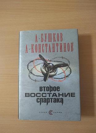 Бушков константинов второе восстание спартака