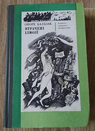 Книга бальзак оноре потерянные иллюзии