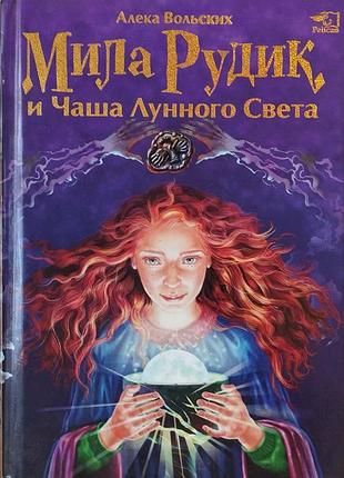Мила рудик и чаша лунного света