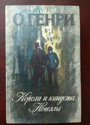 О.генри "короли и капуста. новеллы"