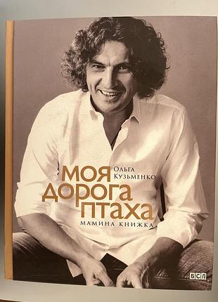 Моя дорога птаха, ольга кузьменко
