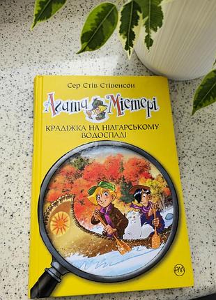 Агата містері. сер стів стівенсон. 4. крадіжка на ніагарському водоспаді.
