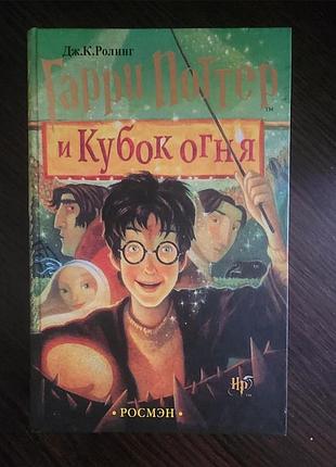 Гарри поттер и кубок огня