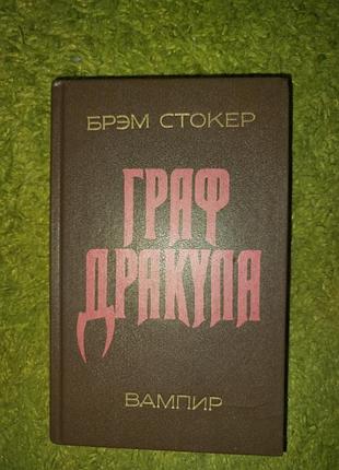Брэм стокер дракула вампир