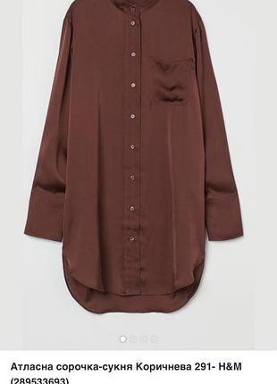 H&m коричнева плаття сорочка атласна сукня