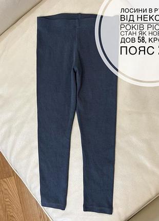Лосини в рубчик від некст 4-5 років ріст 110 стан як новенькі дов 58, крок 42, пояс 25.5