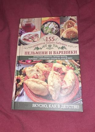 155 рецептов наших бабушек пельмени и вареники книга кулинарная