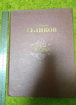 Серафим куликов избранные песни