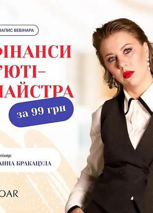 Вебінар фінанси для майстрів бʼюті