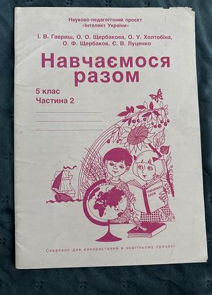 Навчаємося разом, 5 клас , інтелект україни 2 частина