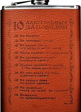Фляга из нержавеюшей стали обтянута кожей 10 алкогольных заповедей (yy-9)