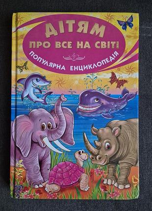 Детям обо всем на свете популярна энциклопедия, 2013р.