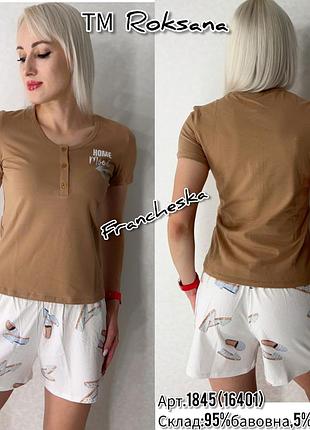Женский комплект для дома и сна tm roksana - пижама с футболкой и шортами (арт.1845)