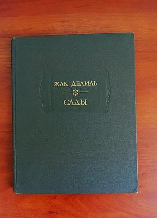 Жак делиль, сады, 1988, литературные памятники ан ссср