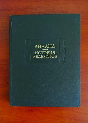 Виланд, история абдеритов, 1974, литературные памятники ан ссср