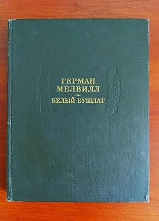 Герман мевіл, білий бушлат, 1970, літературні пам'ятки анссер