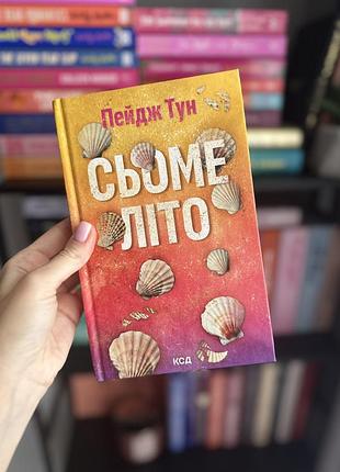 Сьоме літо - пейдж тун