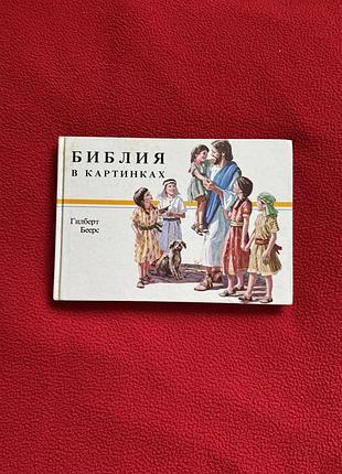 Библия в картинках