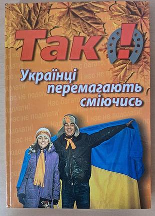 Книга "так!" українці перемагають сміючись" 2005 рік