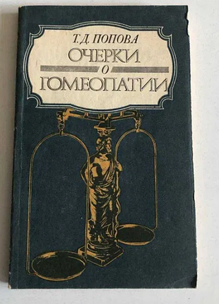 Т.д. попова, "очерки о гомеопатии"