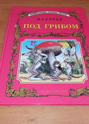 Владимир сутеев под грибом энциклопедия золотых сказок нюанс