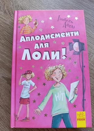 Книга аплодисменти для лоли