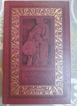 Камил икрамов скворечник в котором не жили скворцы бпнф библиотека приключений