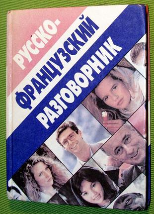 Книга  семеницький с. російсько-французький розмовник 1998