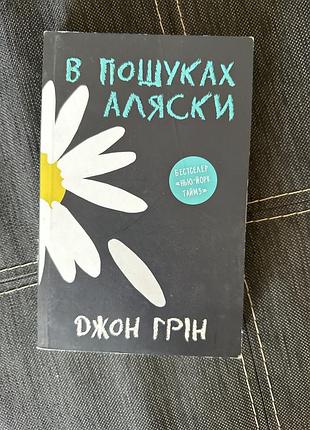 Книга в пошуках аляски джона гріна