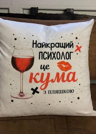 Подушка с принтом плюшевая лучший психолог это кума, белая 45х45 (58)