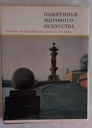 Памятники мирового искусства. русское искусство xix-начала xx века