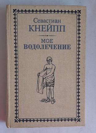 Севастиан кнейпп мое водолечение. репринтное издание 1898 г.